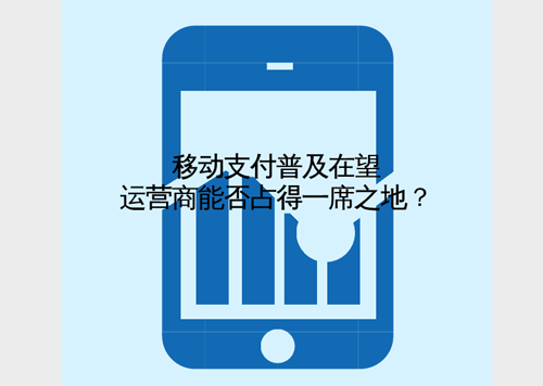 移動(dòng)支付普及在望 運(yùn)營(yíng)商能否占得一席之地？